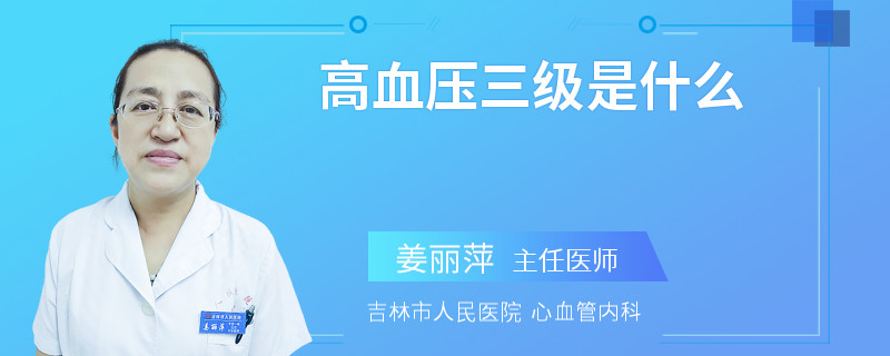 高血压三级是什么