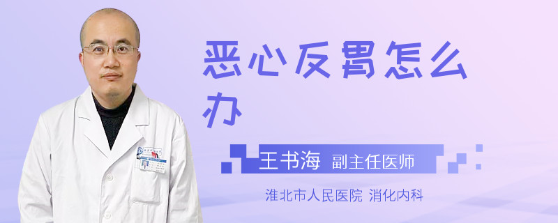 恶心反胃怎么办