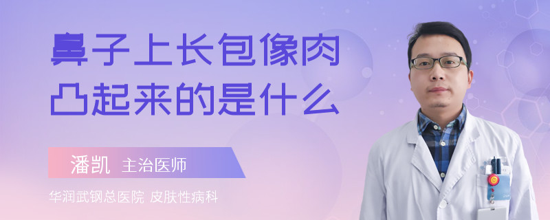 鼻子上长包像肉凸起来的是什么