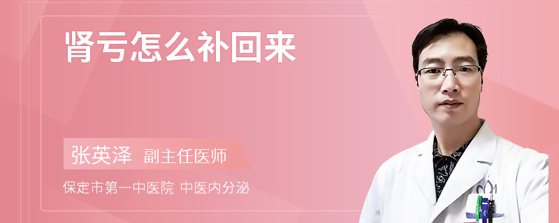 肾亏怎么补回来