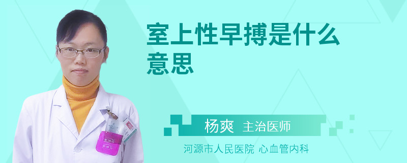 室上性早搏是什么意思