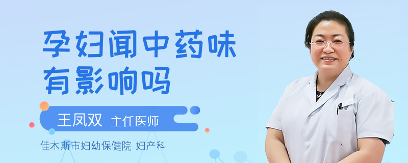 孕妇闻中药味有影响吗
