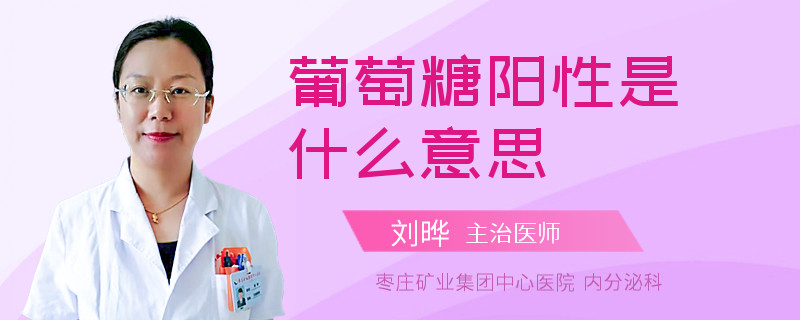 葡萄糖阳性是什么意思