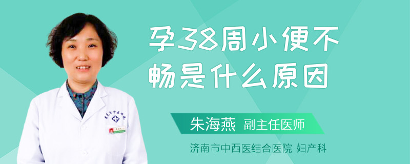 孕38周小便不畅是什么原因