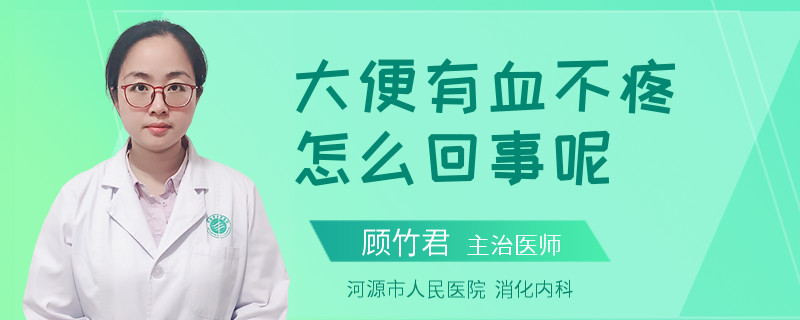 大便有血不疼怎么回事呢