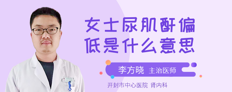 女士尿肌酐偏低是什么意思