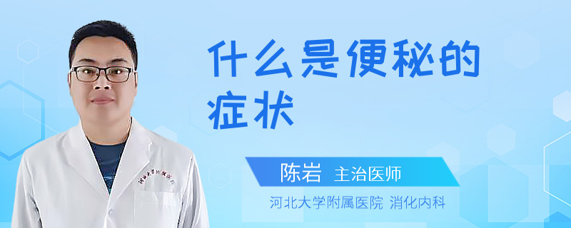 什么是便秘的症状