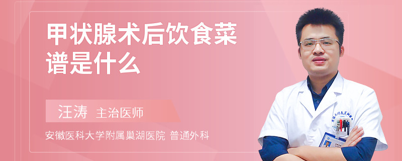 甲状腺术后饮食菜谱是什么