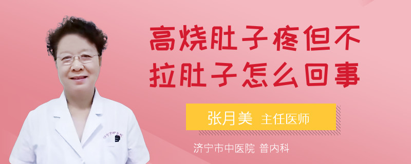 高烧肚子疼但不拉肚子怎么回事