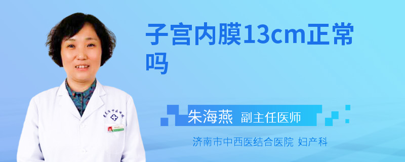 子宫内膜13cm正常吗