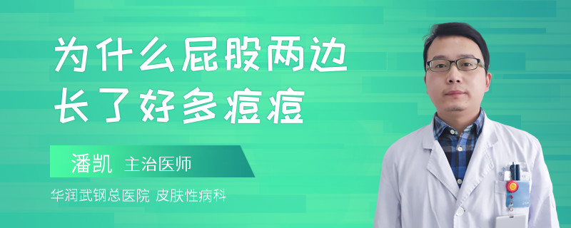 为什么屁股两边长了好多痘痘