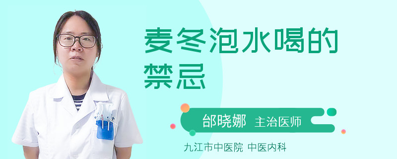 麦冬泡水喝的禁忌