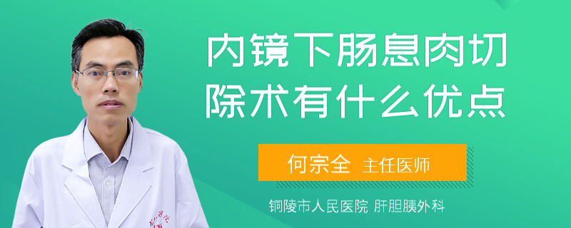内镜下肠息肉切除术有什么优点