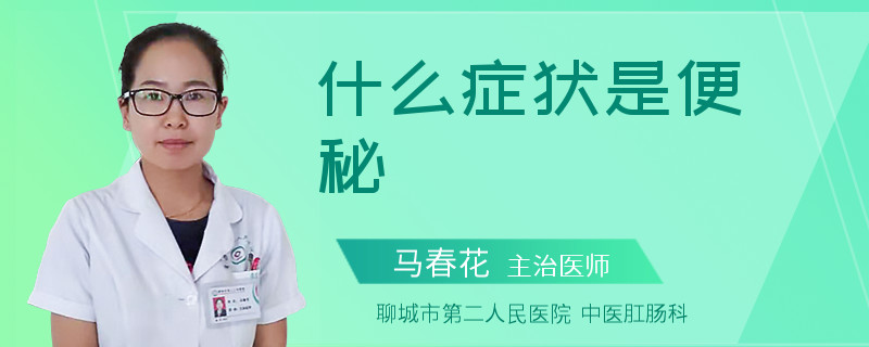 什么症状是便秘