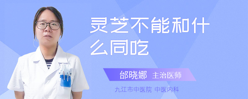 灵芝不能和什么同吃