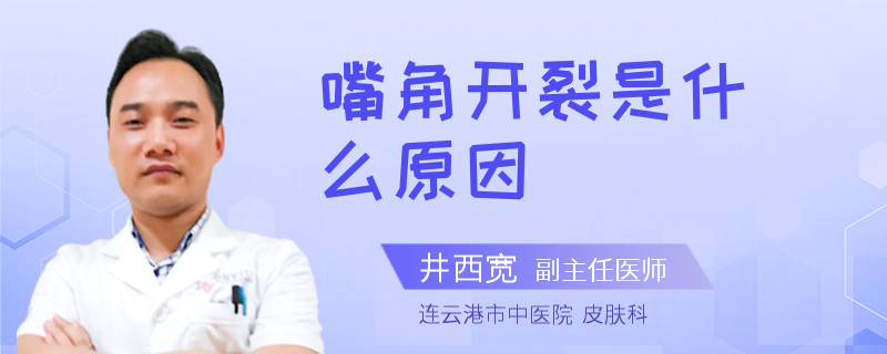 嘴角开裂是什么原因