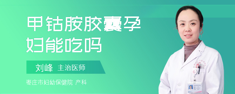 甲钴胺胶囊孕妇能吃吗