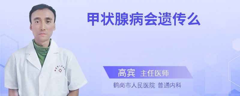 甲状腺病会遗传么