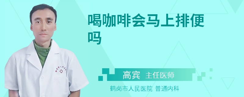 喝咖啡会马上排便吗