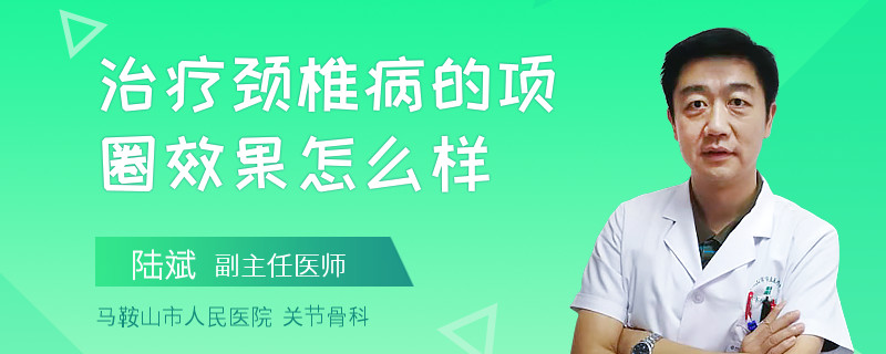 治疗颈椎病的项圈效果怎么样