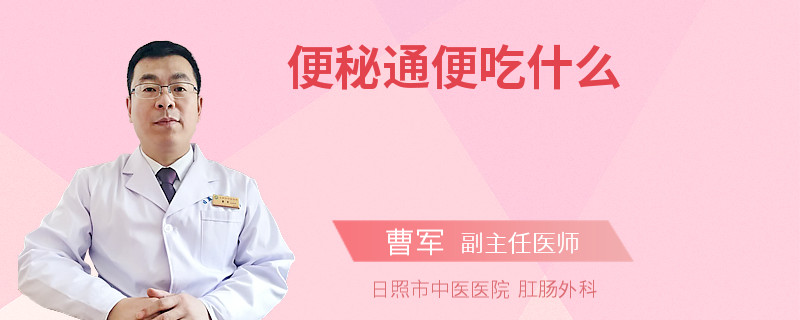 便秘通便吃什么