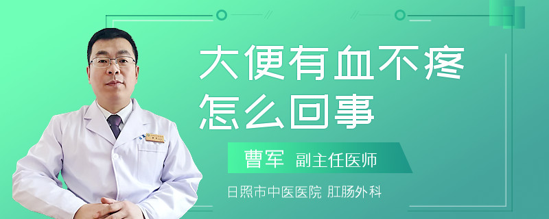 大便有血不疼怎么回事