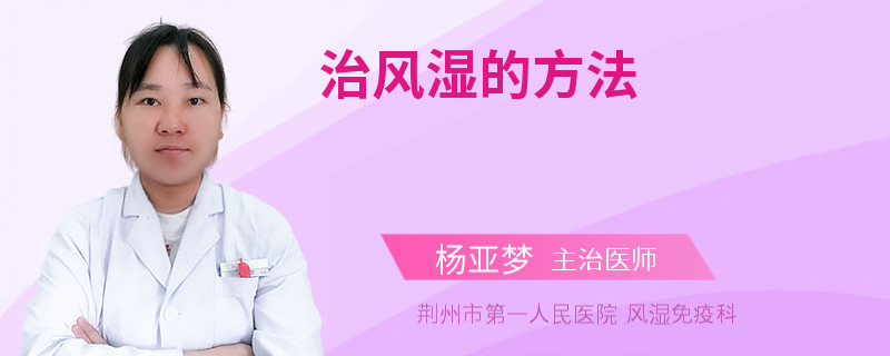 治风湿的方法