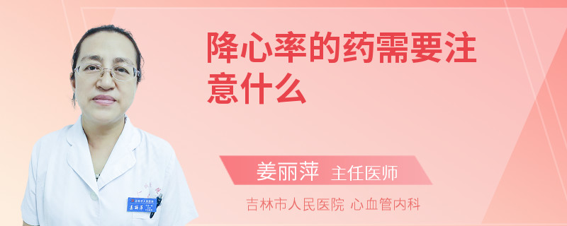 降心率的药需要注意什么