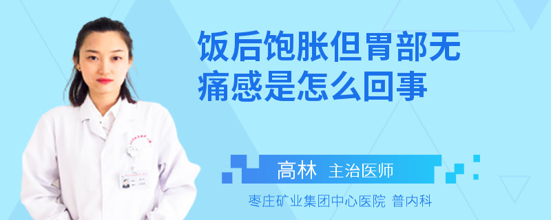 饭后饱胀但胃部无痛感是怎么回事