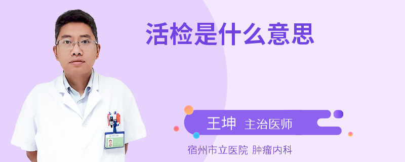 活检是什么意思