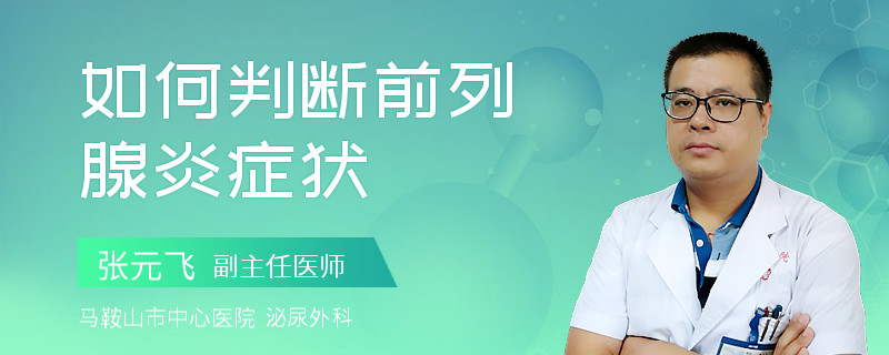 如何判断前列腺炎症状