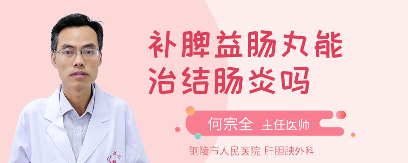 补脾益肠丸能治结肠炎吗