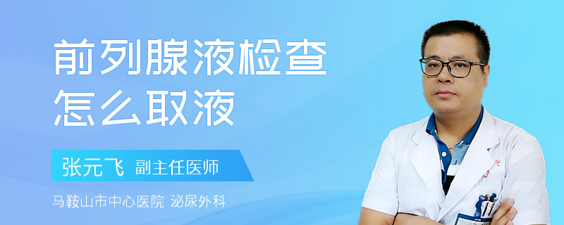 前列腺液检查怎么取液