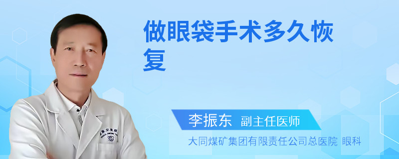 做眼袋手术多久恢复
