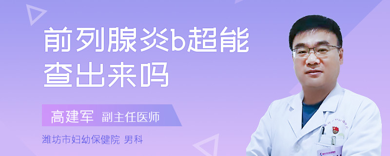 前列腺炎b超能查出来吗