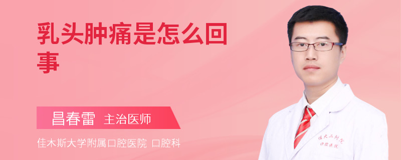 乳头肿痛是怎么回事