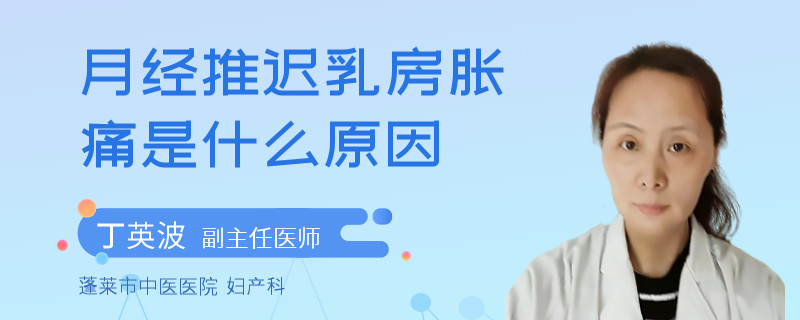 月经推迟乳房胀痛是什么原因
