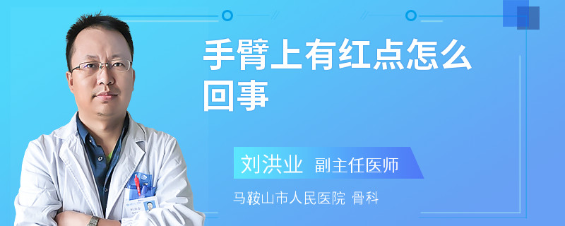 手臂上有红点怎么回事