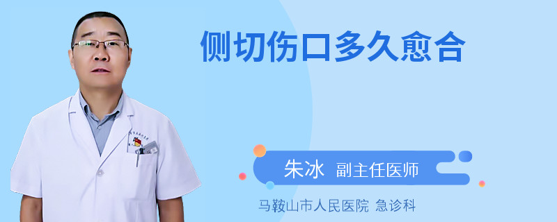 侧切伤口多久愈合