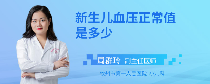 新生儿血压正常值是多少