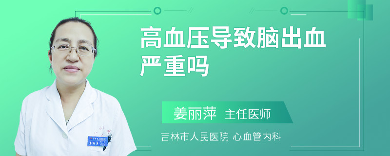 高血压导致脑出血严重吗