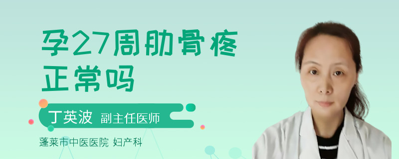 孕27周肋骨疼正常吗