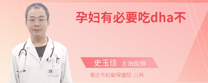 孕妇有必要吃dha不