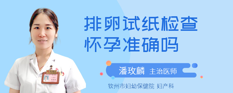 排卵试纸检查怀孕准确吗