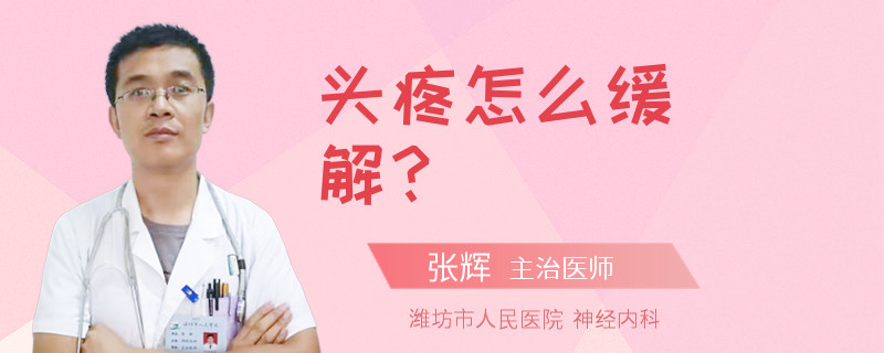头疼怎么缓解？