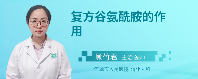 复方谷氨酰胺的作用