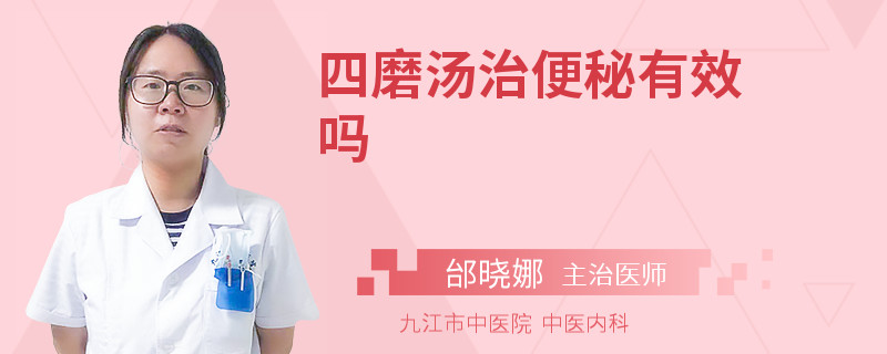 四磨汤治便秘有效吗