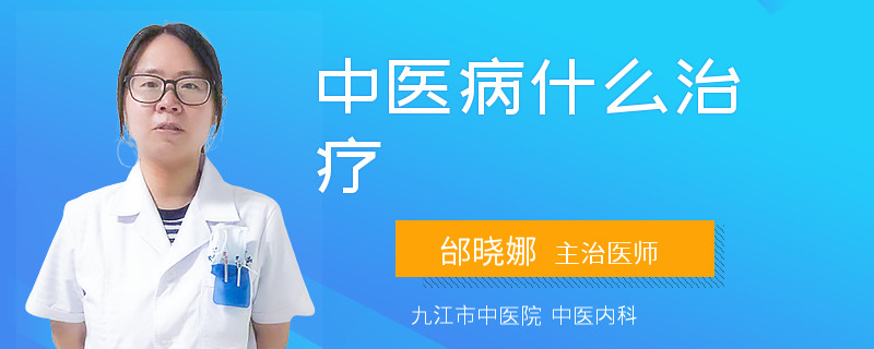 中医病什么治疗