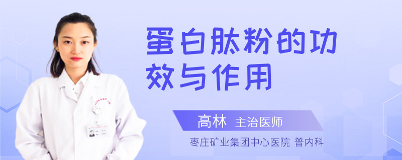 蛋白肽粉的功效与作用