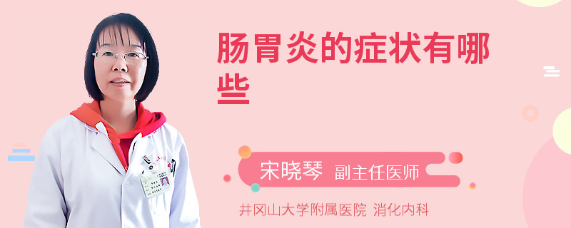 肠胃炎的症状有哪些